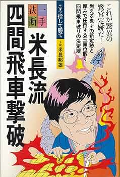Amazon.co.jp: 米長流四間飛車撃破 (一手決断・将棋戦法) : 米長